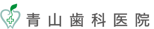 青山歯科医院
